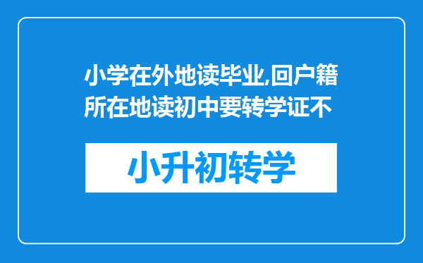 小学在外地读毕业,回户籍所在地读初中要转学证不