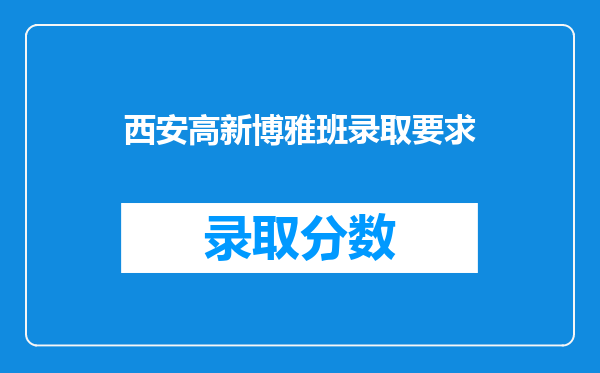 西安高新博雅班录取要求