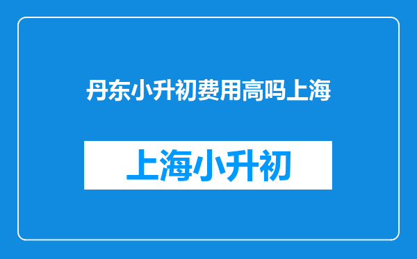 2025年辽宁丹东小升初成绩查询网站入口:丹东市教育局