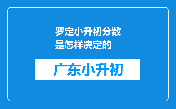 罗定小升初分数是怎样决定的