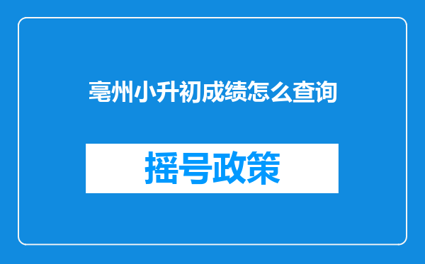 亳州小升初成绩怎么查询