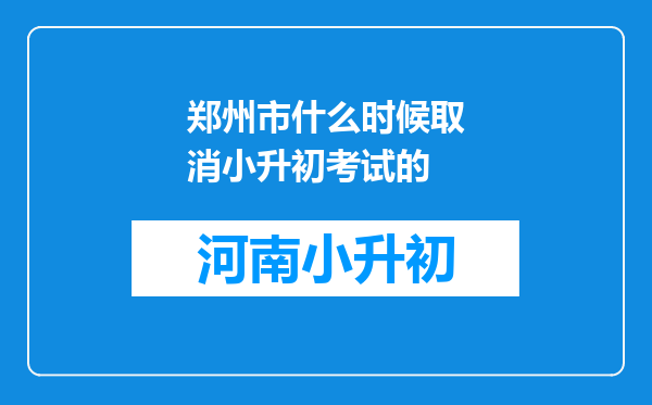 郑州市什么时候取消小升初考试的