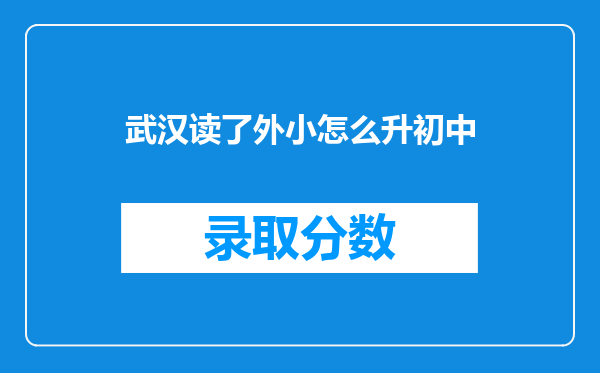 武汉读了外小怎么升初中