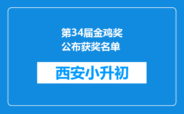 第34届金鸡奖公布获奖名单