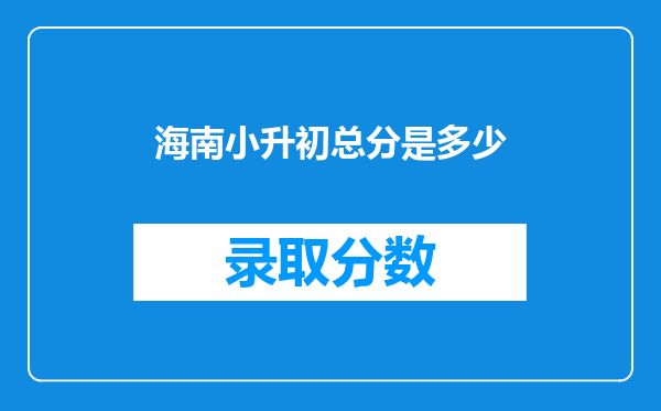 海南小升初总分是多少