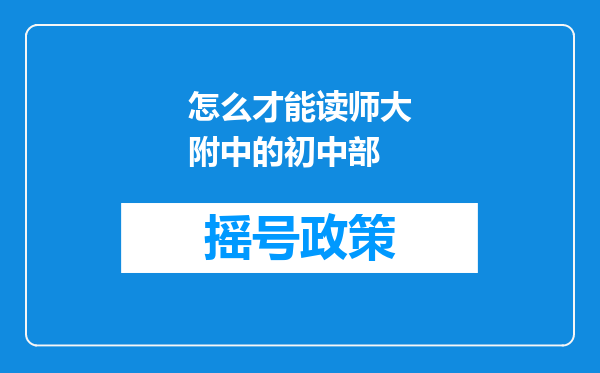 怎么才能读师大附中的初中部