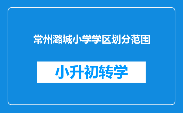 常州潞城小学学区划分范围