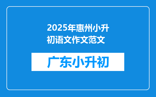 2025年惠州小升初语文作文范文