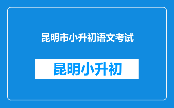 2025年昆明学生幼升小小升初政策,升学指南改版升级