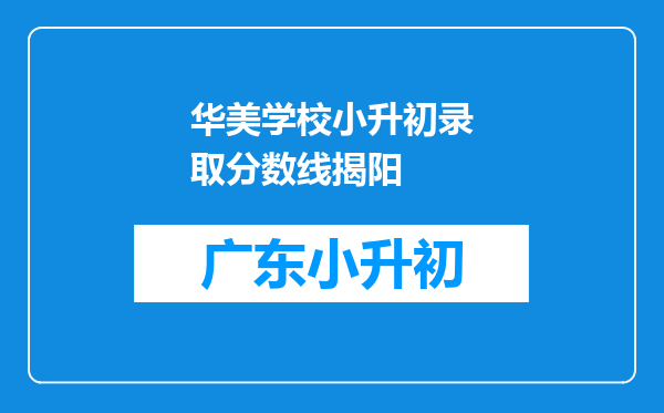 华美学校小升初录取分数线揭阳