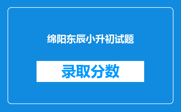 绵阳东辰小升初试题