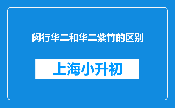 闵行华二和华二紫竹的区别