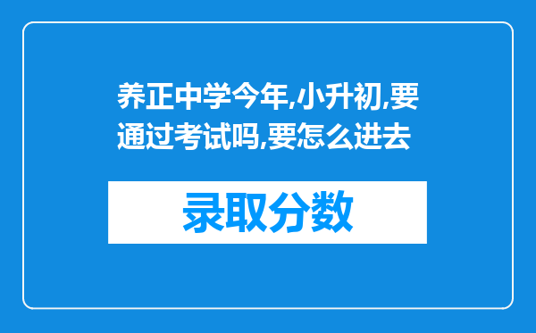 养正中学今年,小升初,要通过考试吗,要怎么进去