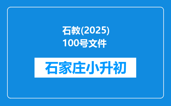 石教(2025)100号文件