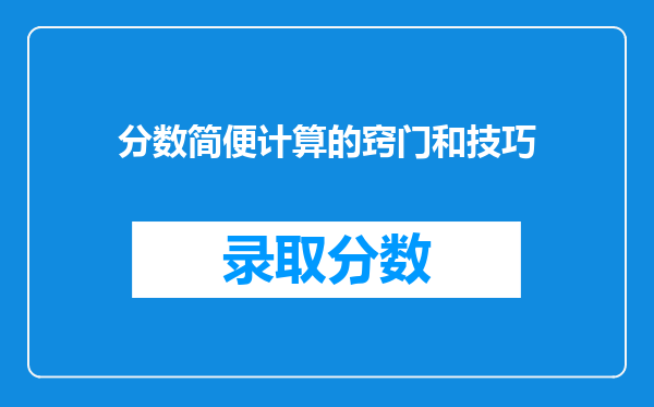 分数简便计算的窍门和技巧