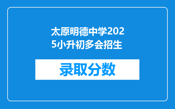 太原明德中学2025小升初多会招生