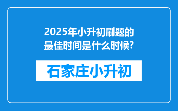 2025年小升初刷题的最佳时间是什么时候?