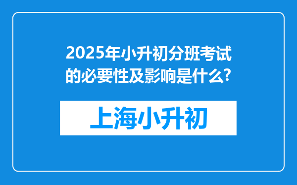 2025年小升初分班考试的必要性及影响是什么?