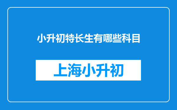 小升初特长生有哪些科目