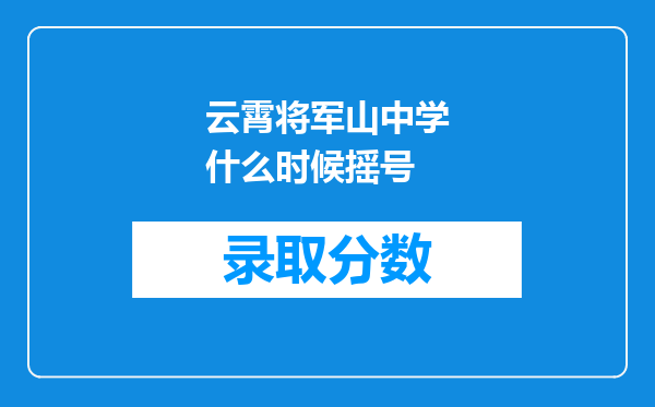 云霄将军山中学什么时候摇号