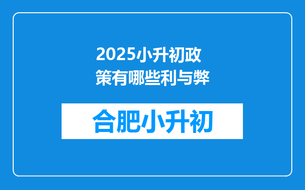 2025小升初政策有哪些利与弊