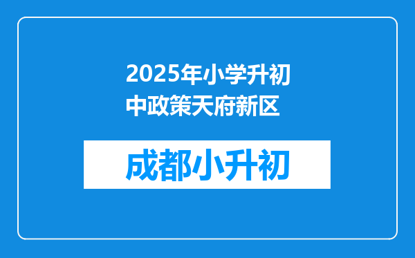 2025年小学升初中政策天府新区