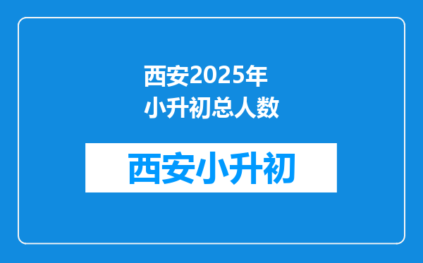 西安2025年小升初总人数