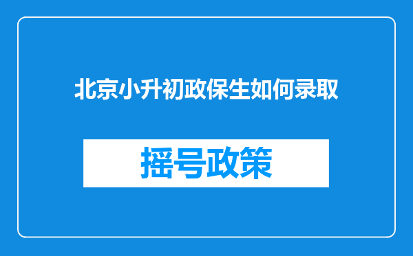 北京小升初政保生如何录取