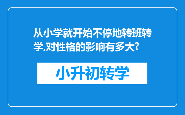 从小学就开始不停地转班转学,对性格的影响有多大?