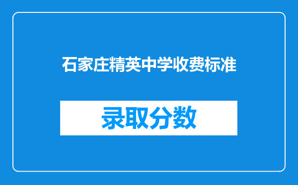 石家庄精英中学收费标准