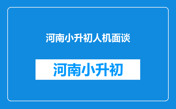 2025年广州小升初面谈内容,过三关人机面谈或成新趋势