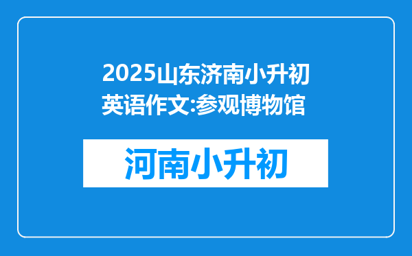 2025山东济南小升初英语作文:参观博物馆