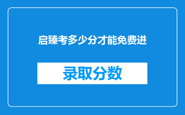 启臻考多少分才能免费进