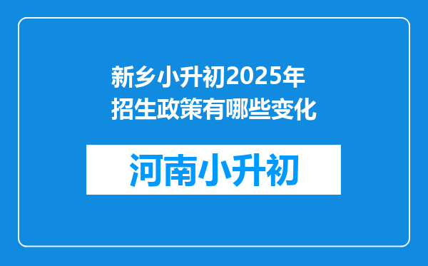 新乡小升初2025年招生政策有哪些变化