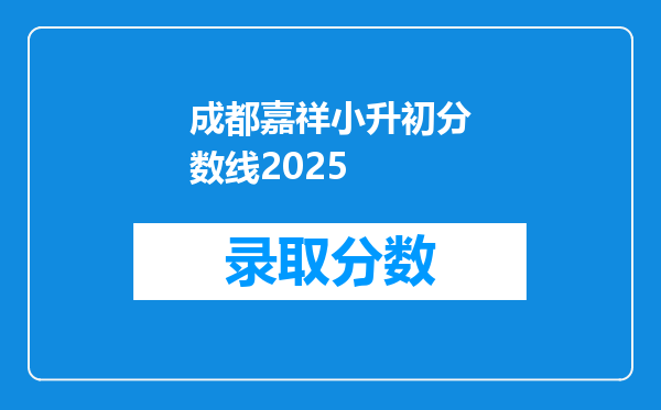 成都嘉祥小升初分数线2025