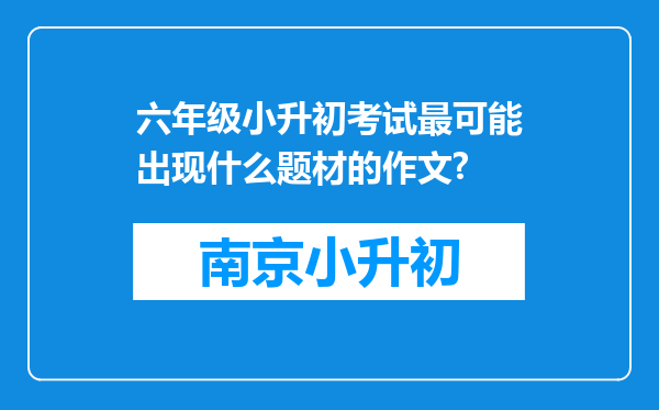 六年级小升初考试最可能出现什么题材的作文?