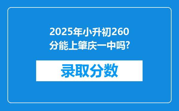 2025年小升初260分能上肇庆一中吗?