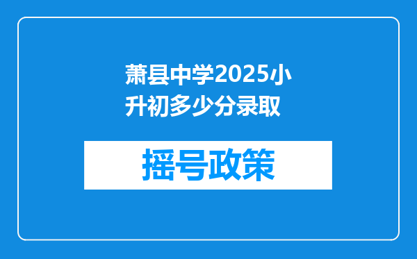 萧县中学2025小升初多少分录取