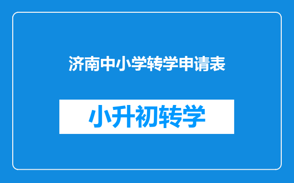 老家是菏泽的,孩子在家上一年级,我们在济南工作,转到济南上学需要