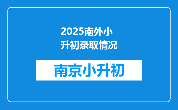 2025南外小升初录取情况