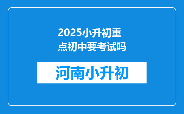 2025小升初重点初中要考试吗