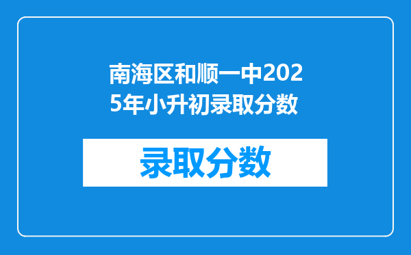 南海区和顺一中2025年小升初录取分数