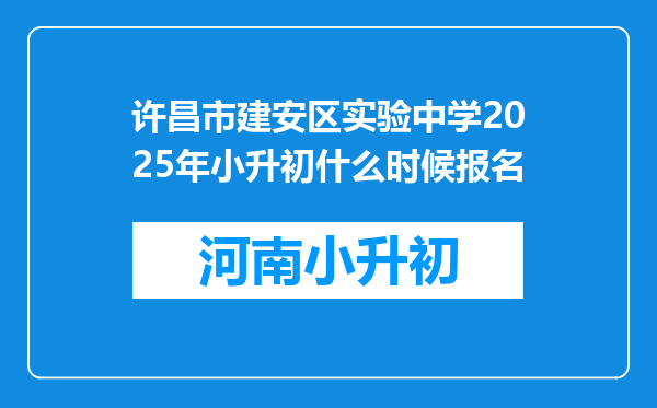 许昌市建安区实验中学2025年小升初什么时候报名