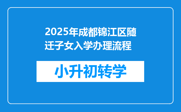 2025年成都锦江区随迁子女入学办理流程