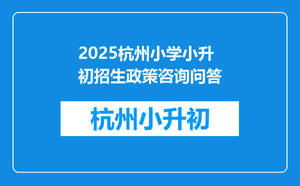 2025杭州小学小升初招生政策咨询问答