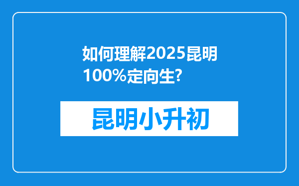 如何理解2025昆明100%定向生?