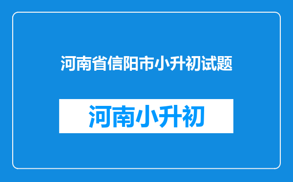 请问信阳市南湾松树坦六年级毛珕力的小升初考了多少分