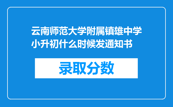 云南师范大学附属镇雄中学小升初什么时候发通知书