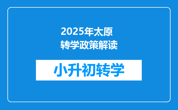 2025年太原转学政策解读