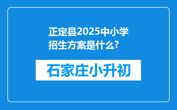 正定县2025中小学招生方案是什么?